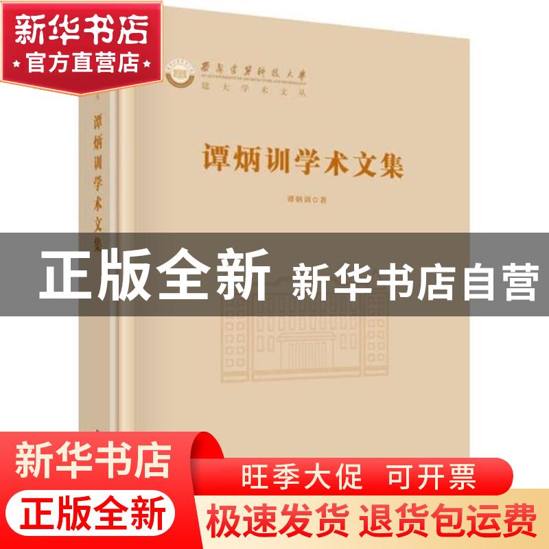 正版 谭炳训学术文集 谭炳训著 科学出版社 9787030620743 书籍
