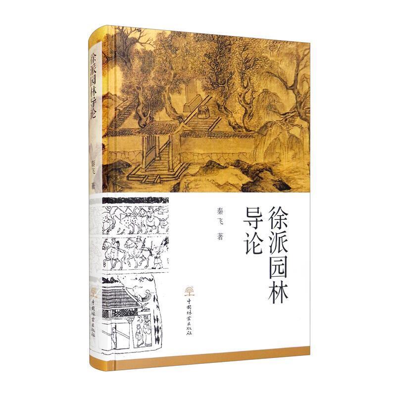 [正版]徐派园林导论书秦飞古典园林研究徐州普通大众旅游地图书籍高清大图