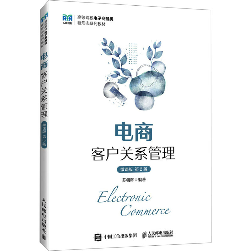 [M]电商客户关系管理 微课版 第2版-9787115636621高清大图