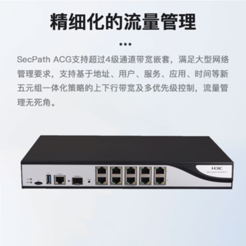 华三(H3C)ACG1010-X1 应用控制网关10千兆电+1千兆光 应用层吞吐600M高清大图