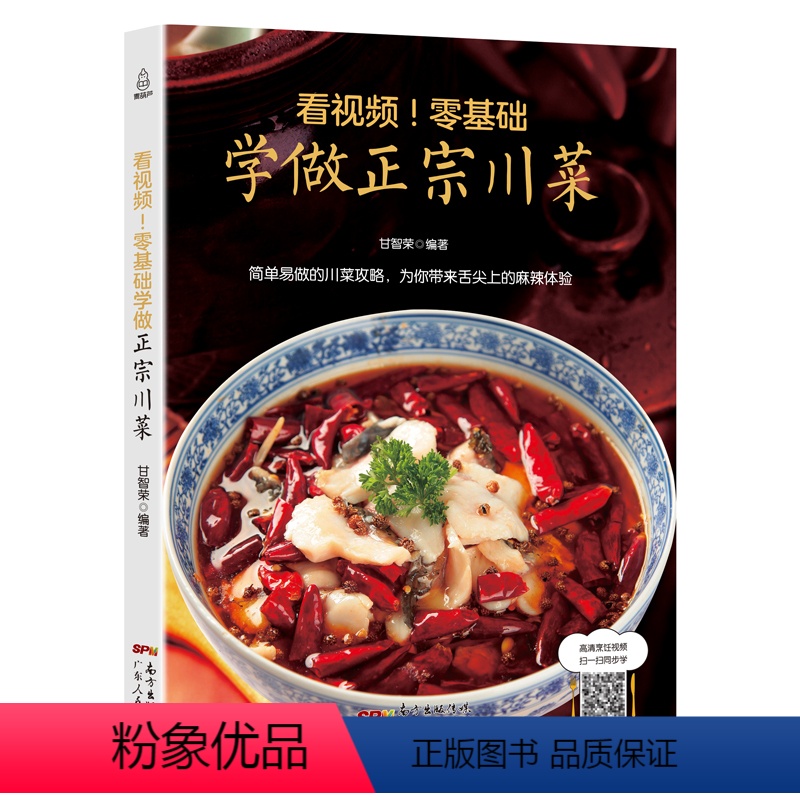 [正版]看视频零基础学做正宗川菜 菜谱书家常菜谱大全食谱大全家用川菜湘菜粤菜菜谱大全图解家常菜做法教程美食书烹饪炒菜