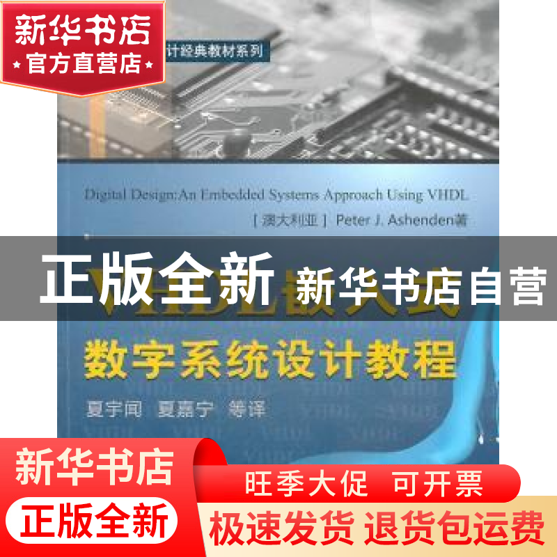 正版 VHDL嵌入式数字系统设计教程 [澳]PeterJ.Ashenden著 北京航高清大图