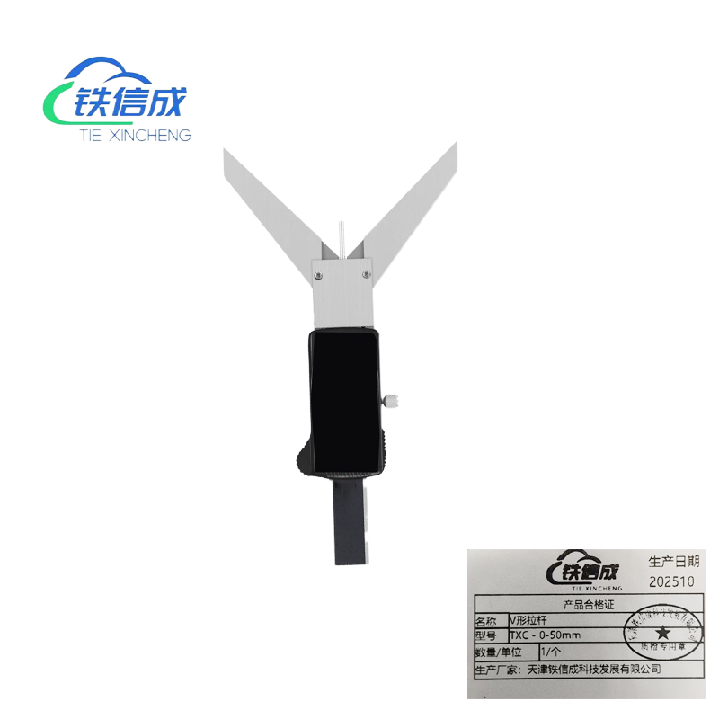 铁信成 V形拉杆 TXC - 0-50mm 个高清大图