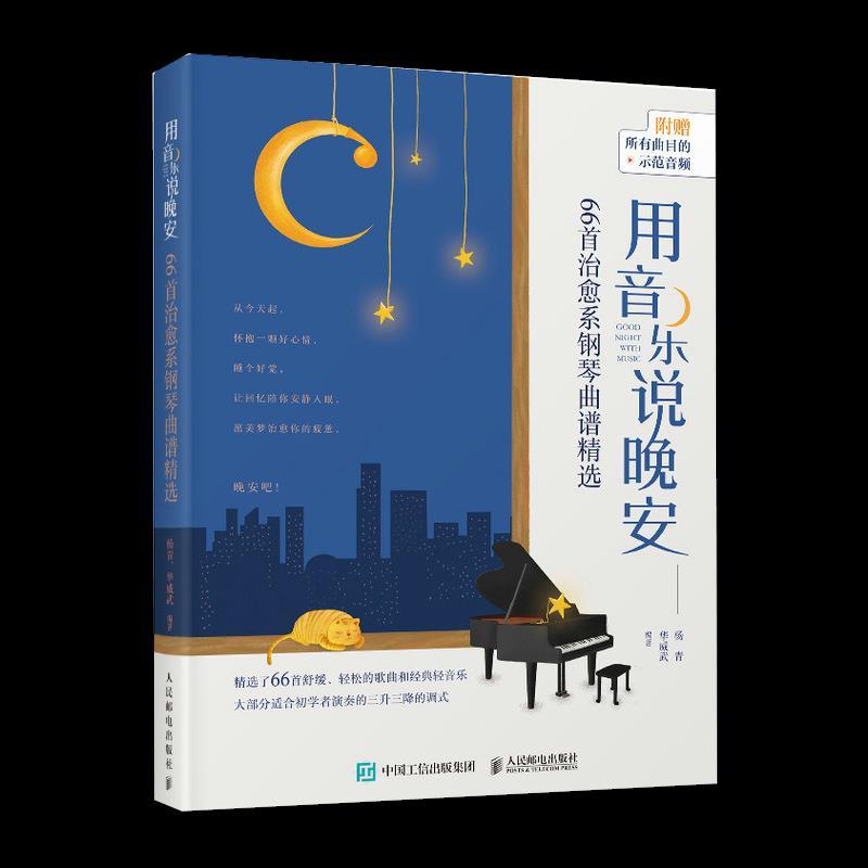 正版新书】用音乐说晚安杨青华威武9787115552716