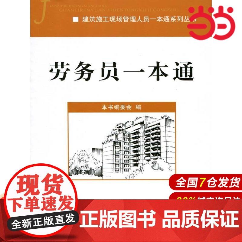 劳务员一本通·建筑施工现场管理人员一本通系列丛书.本书编委会9787516004296高清大图