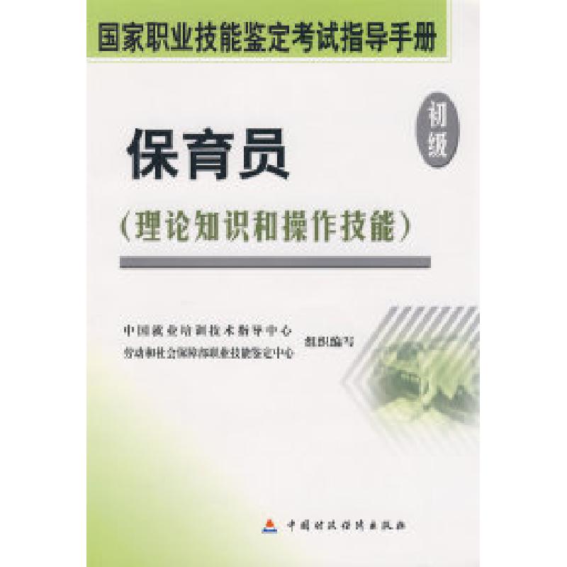 正版新书】保育员(初级)中国就业培训技术指导中心,劳动和社会