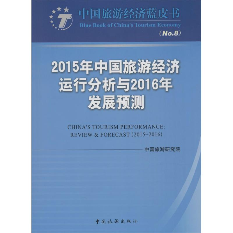 【M】2015年中国旅游经济运行分析与2016年发展预测-9787503255328