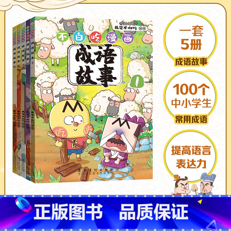 【正版】 不白吃漫画成语故事(全5册)我是不白吃 随书卡通印签+不白吃国学动画 7-12岁小学生成语漫画故事书