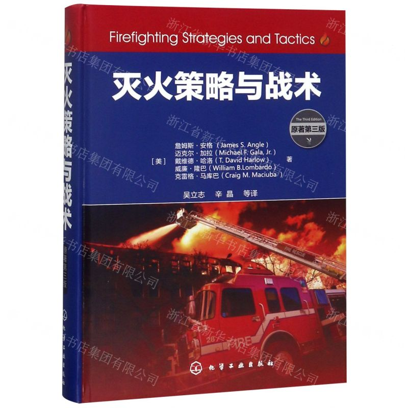 【N】灭火策略与战术(原著第3版)(精)-9787122335739