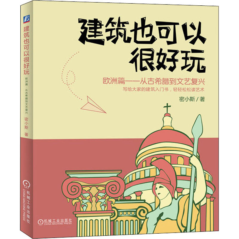 【M】建筑也可以很好玩 欧洲篇——从古希腊到文艺复兴-9787111642688