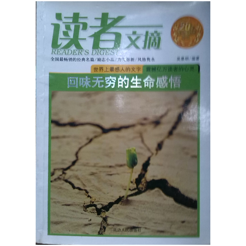 正版新书】读者文摘 回味无穷的生命感悟吴景明主9787806487310