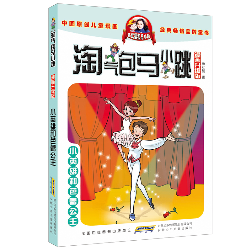 淘气包马小跳小英雄和芭蕾公主漫画升级版杨红樱的书全套26册单本7-8-10-12-15岁儿童读物一二四五三六年级小学