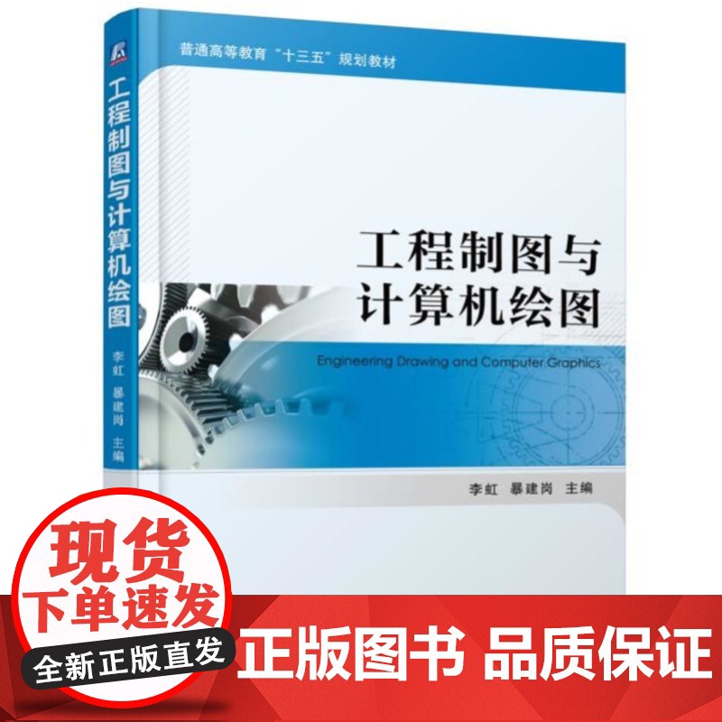 正版 工程制图与计算机绘图 李虹 暴建岗 9787111604877 机械工业出版社 教材高清大图