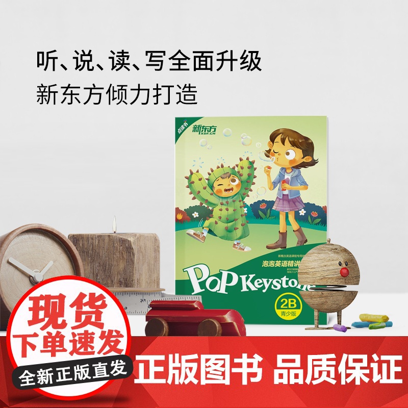 [新东方店]泡泡英语精讲精练:青少版2B(学生用书+参考答案+家校互动手册) 小学中学生新概念英语 泡泡 书籍 英语高清大图