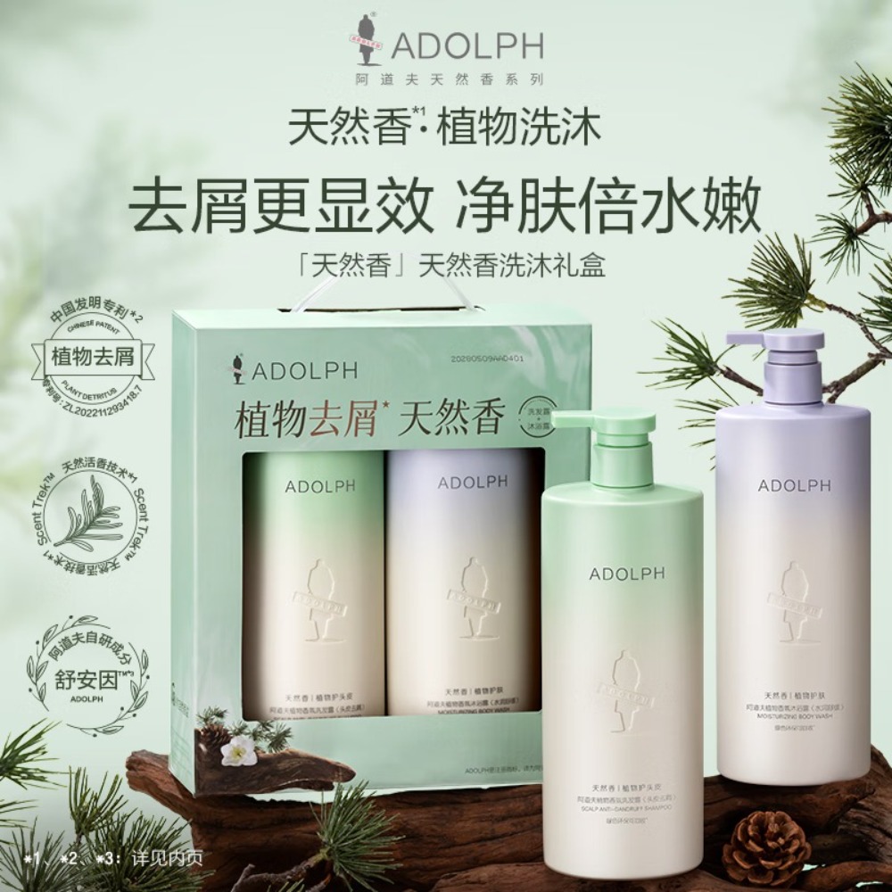 阿道夫天然香植物香氛洗发露(头皮去屑)618ml+天然香沐浴露(水润舒缓)618ml(无礼盒)