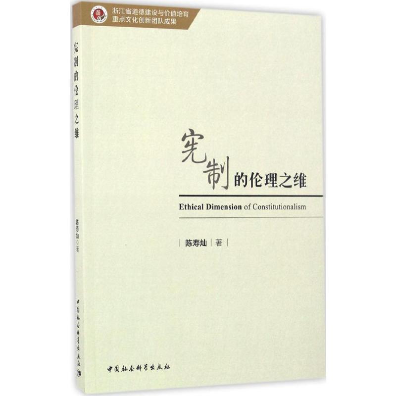 正版新书]宪制的伦理之维陈寿灿9787516195994高清大图