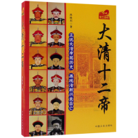 大清十二帝