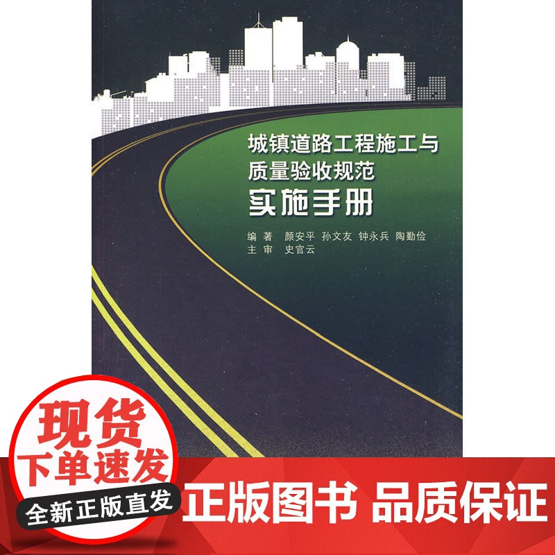 《城镇道路工程施工与质量验收规范》实施指南 浙江市政行业协会 中国建筑工业出版社 正版书籍高清大图