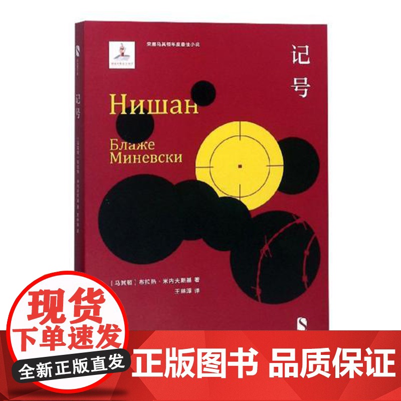 记号 新丝路文库布拉热米内夫斯基马其顿文学奖获奖作品第三人表演者外国长篇小说书籍畅想书上海文艺出版社高清大图