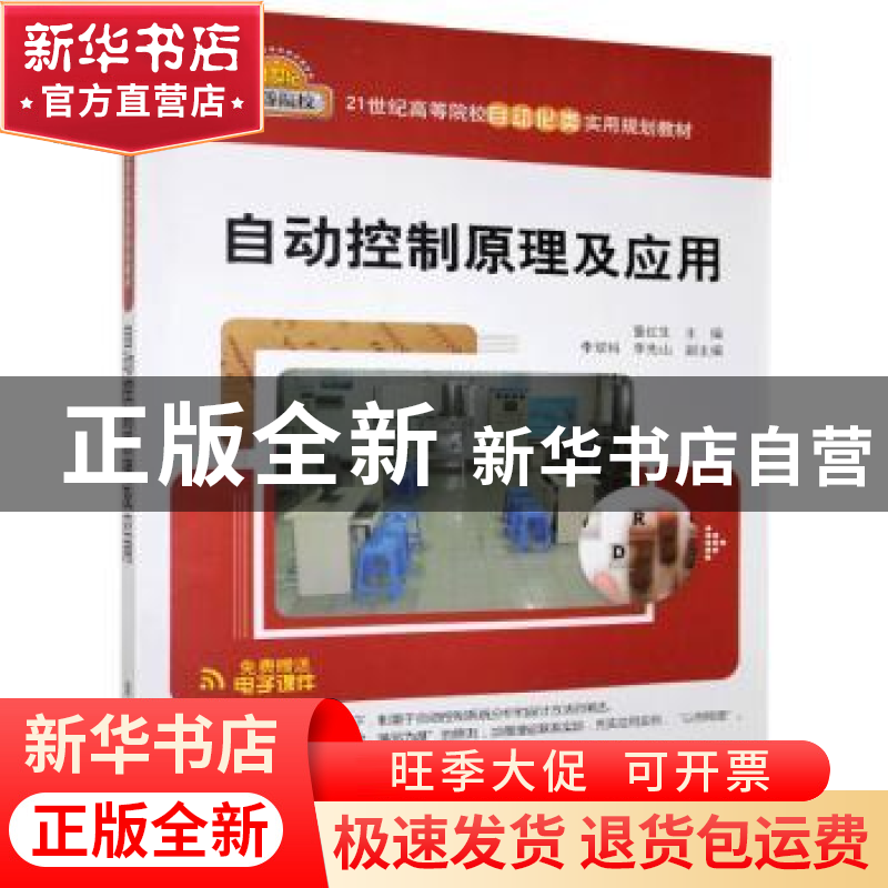 正版 自动控制原理及应用 董红生主编 清华大学出版社 9787302344高清大图