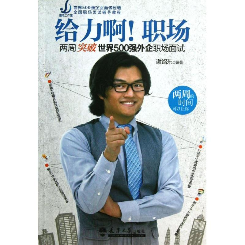 [M]给力啊!职场-9787561846971高清大图