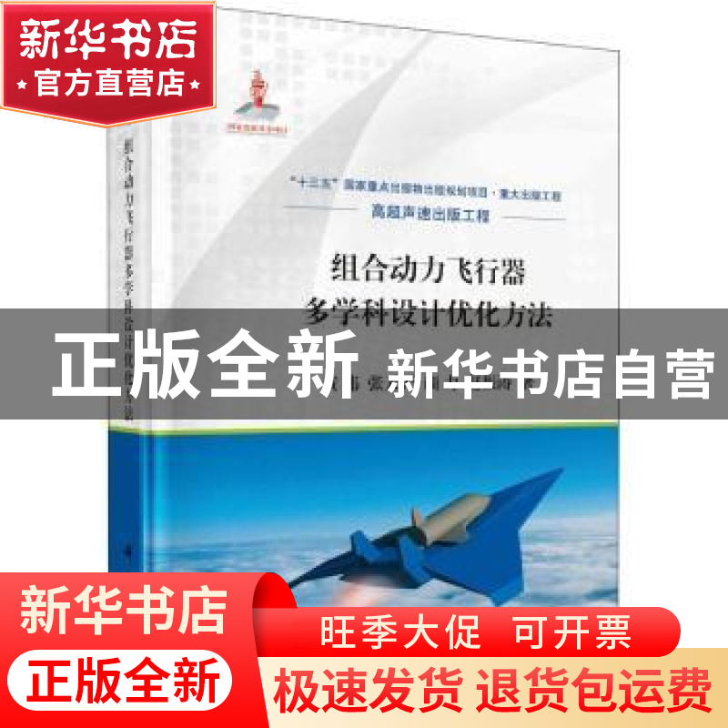 正版 组合动力飞行器多学科设计优化方法 黄伟【等】著 科学出版社