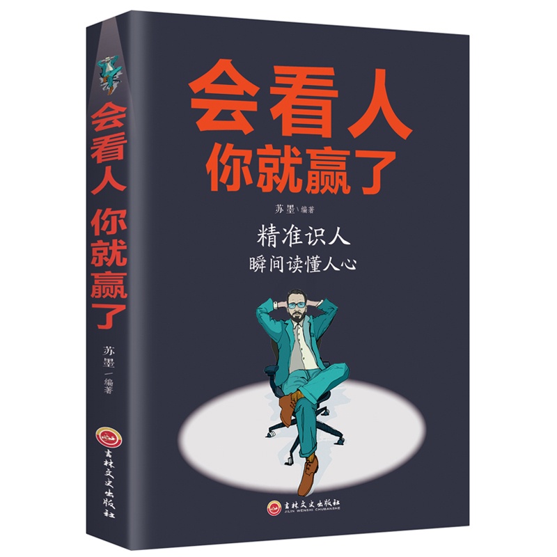 [正版]会看人你就赢了 人际交往自我提升 实现自我 青春励志成功 微表情心理学社会行为心里与生活入门基础心理学书籍高清大图