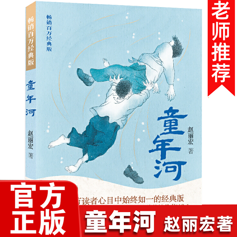 [2册]童年河(经典版)+黑木头(导读本) [正版]童年河 赵丽宏百万经典版三四年级五六年级老师课外书8-12岁小学高清大图