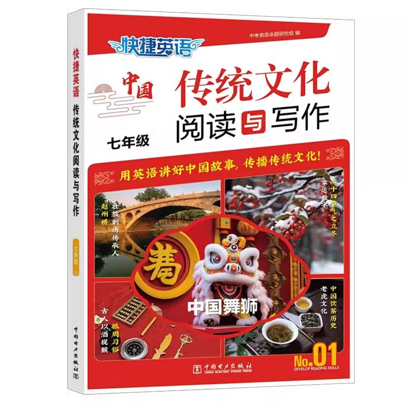 [全套3册]传统文化阅读与写作 初中通用 [正版]2024新版快捷英语传统文化阅读与写作 七年级第1期 初中英语阅读理解