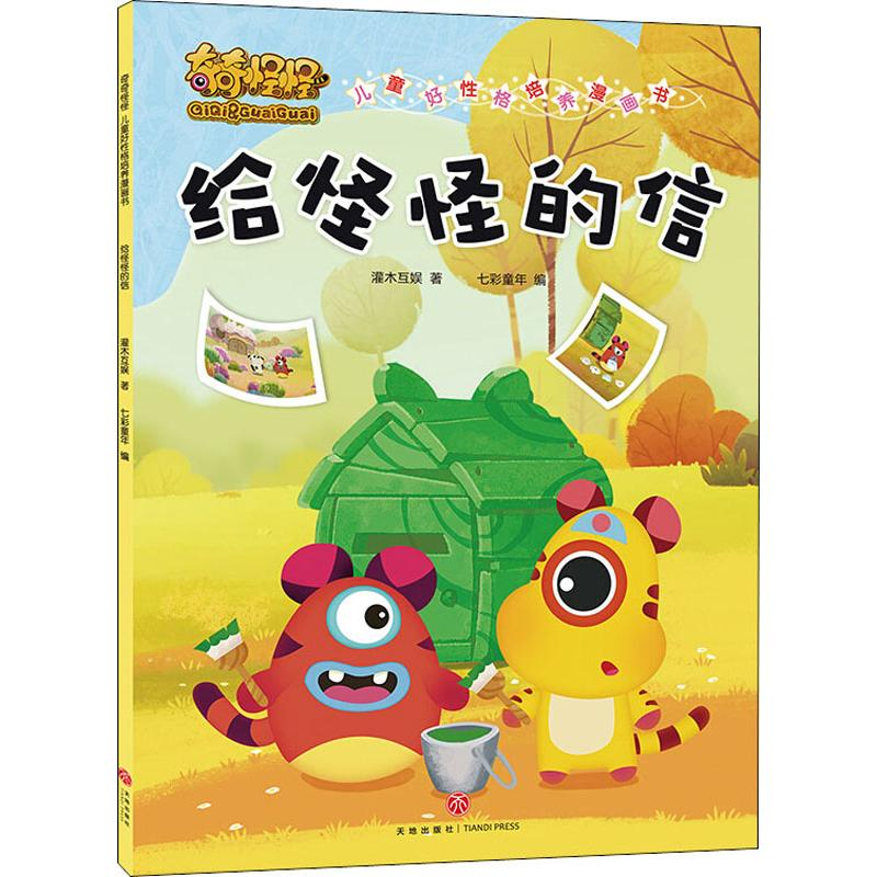 醉染图书奇奇怪怪儿童好格培养漫画书 给怪怪的信9787545536867高清大图