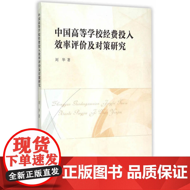 中国高等学校经费投入效率评价及对策研究高清大图