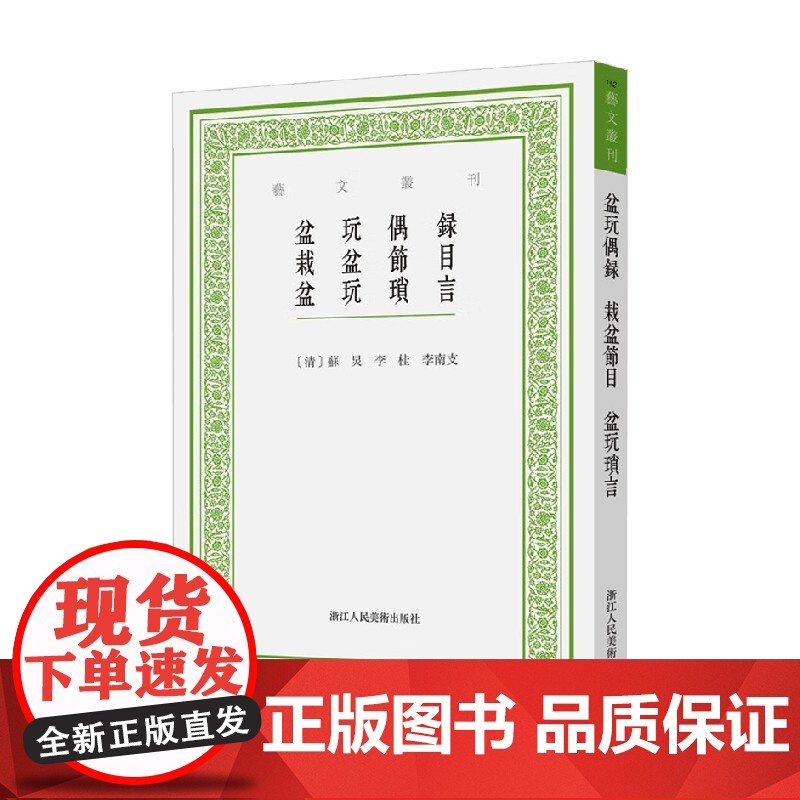 盆玩偶录 栽盆节目 盆玩琐言 苏炅 等 著 农业高清大图