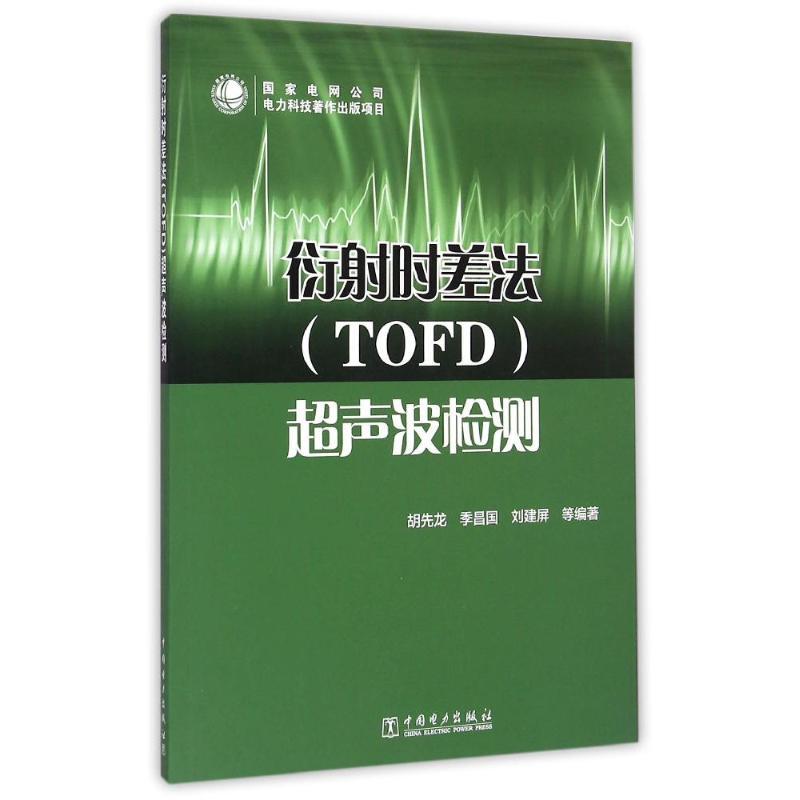 衍射时差法(TOFD)超声波检测 胡先龙//季昌国//刘建屏 著 专业科技 文轩网