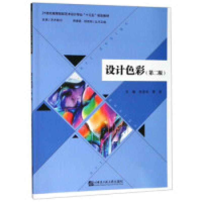 正版新书]设计色彩(第二版)张笑非 曹进 蒋啸镝 杨君顺9787566高清大图