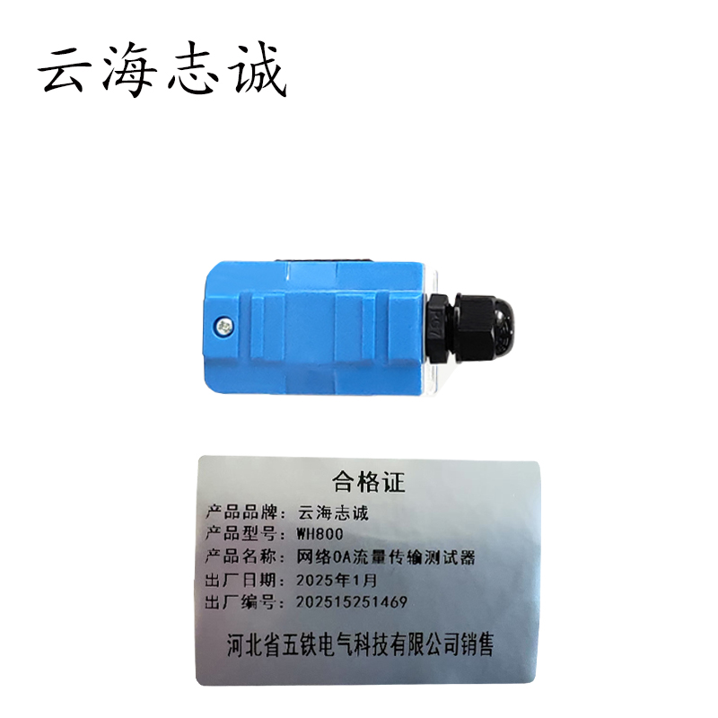 网络OA流量传输测试器 WH800 1个高清大图
