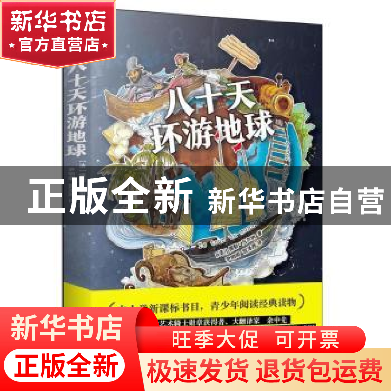 正版 八十天环游地球 【法】儒勒·凡尔纳 江苏凤凰文艺出版社 97875