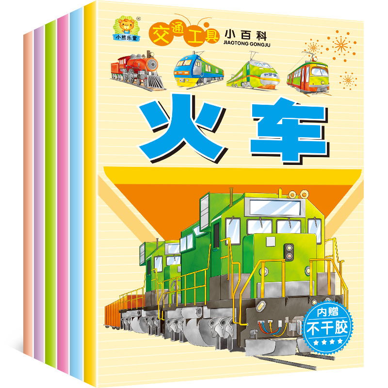 [正版]交通工具小百科全6册 婴幼儿童宝宝专注力贴纸书0-3-6岁启蒙亲子益智汽车挖掘机火车飞机自行车船贴画玩具书幼儿高清大图