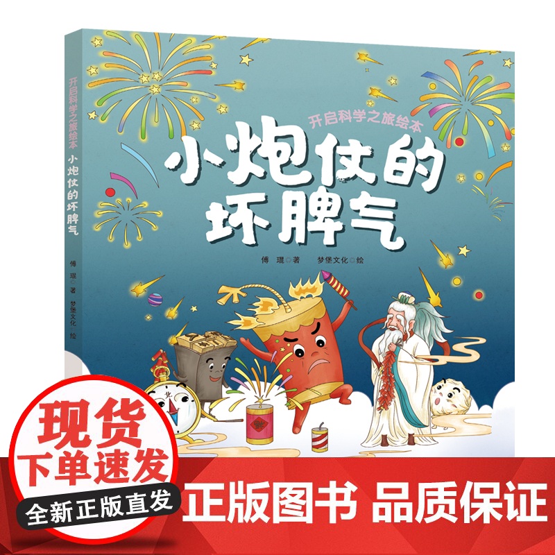 [精装版]小炮仗的坏脾气 开启科学之旅绘本丛书 涵盖60多个对应中小学课本的知识点 了解四大发明的缘起发展现代应用 出版高清大图