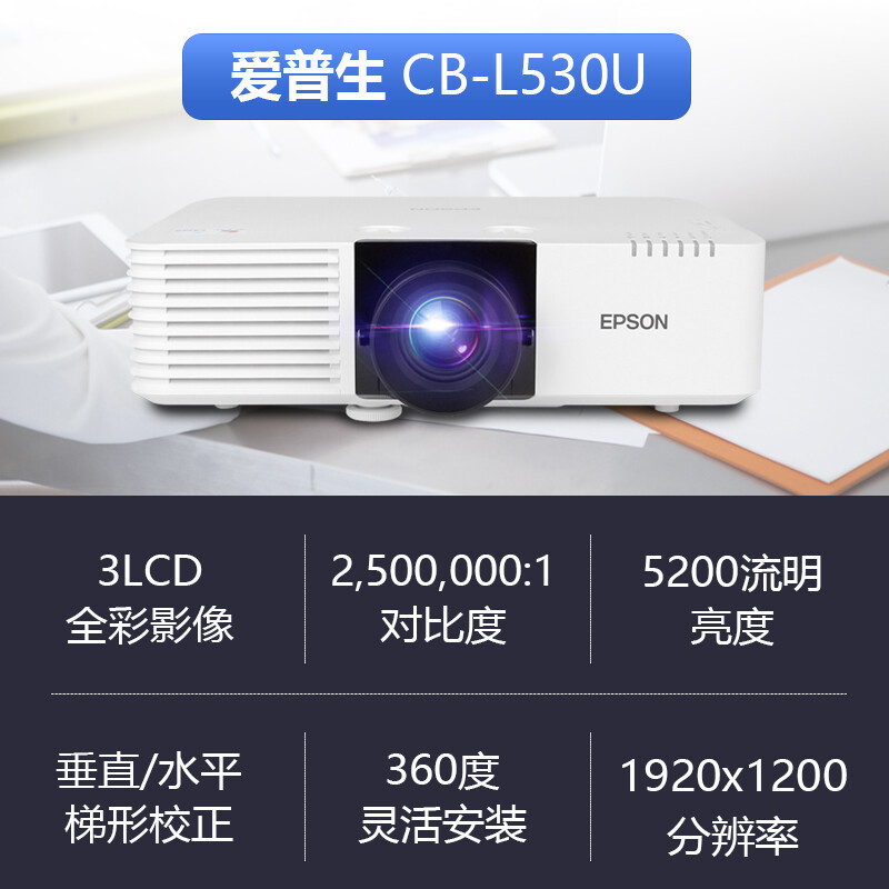 爱普生(EPSON)CB-L530U激光投影仪 高清工程投影机 5200流明(含电动幕布含安装)