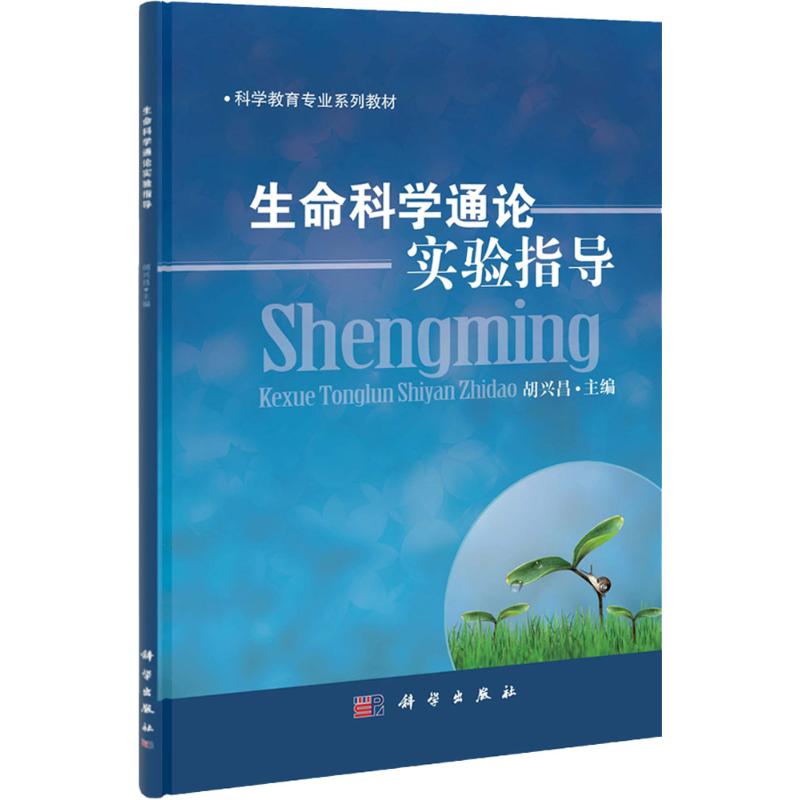 【M】生命科学通论实验指导-9787030322159