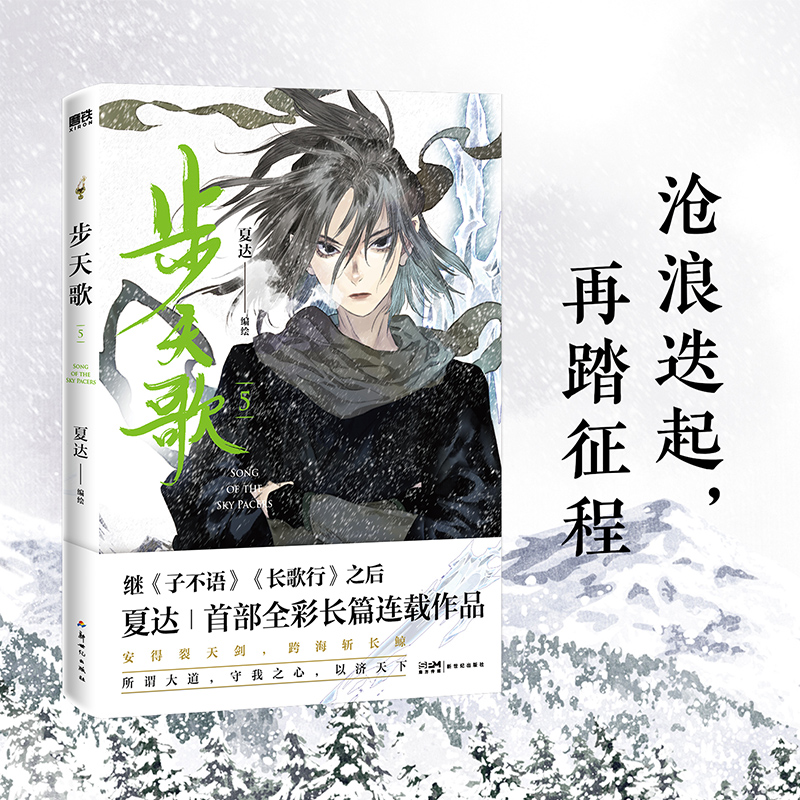[正版]旗舰步天歌系列 全套共5册 夏达中国漫画作品得主 全新全彩长篇连载作品 步天歌漫画12345继长歌行子不语演绎高清大图
