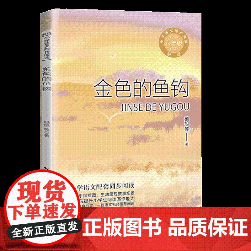 正版金色的鱼钩杨旭版配套同步阅读大语文教材绘本图画书小学生六年级课外书读人教版上册儿童文学故事高清大图