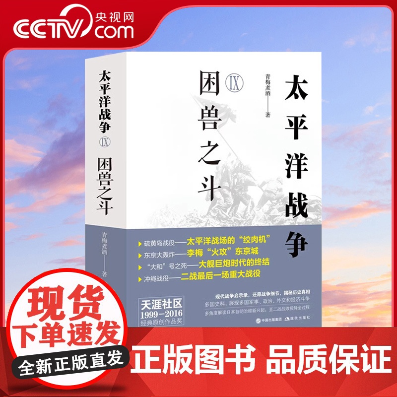 【央视网】太平洋战争9 Ⅸ困兽之斗 青梅煮酒 第二次世界大战轴心国美英国太平洋印度洋东亚战争日本兴起败亡军事经济斗争XD