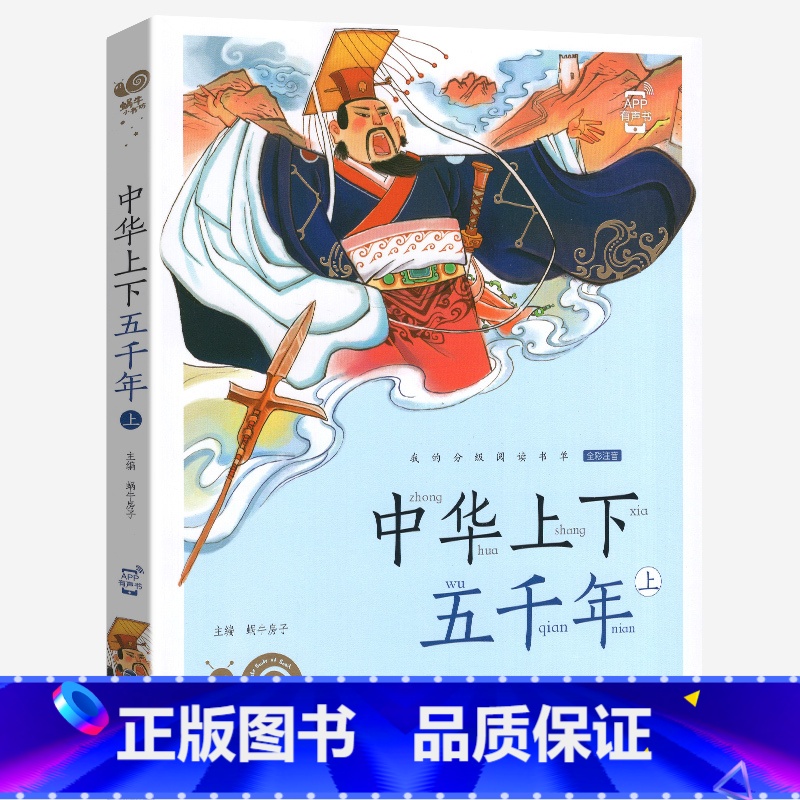 中华上下五千年上 [正版]中华上下五千年上册彩图注音版有声蜗牛小书坊福建少年儿童出版社小学生书籍彩绘本图书中国历史故事5高清大图