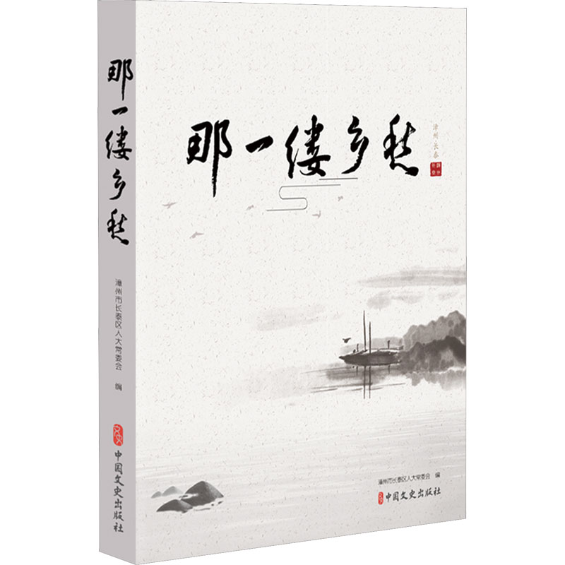 [M]那一缕乡愁-9787520537124高清大图