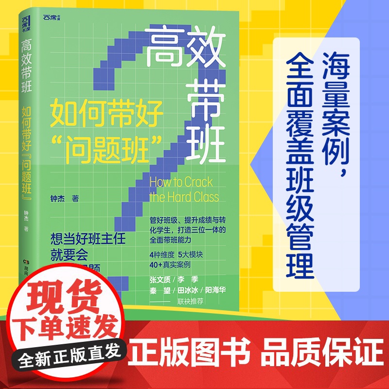 高效带班:如何带好问题班 钟杰著 4种维度,5大模块,40+真实案例,教学工作策略全覆盖 老师教育类阅读书籍 教师用书高清大图