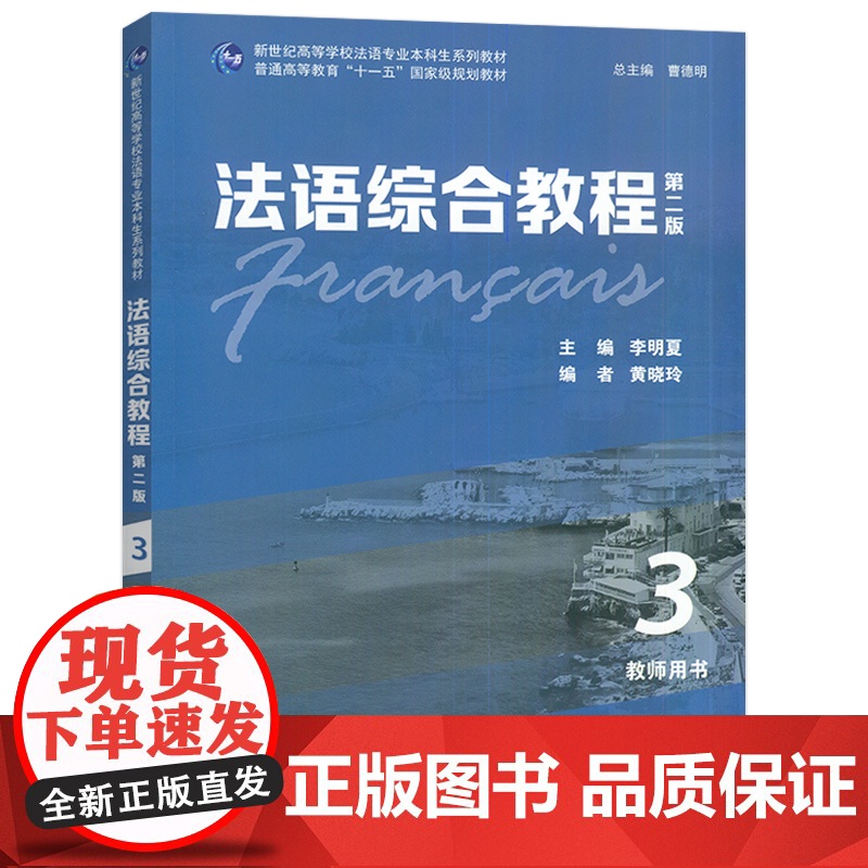 正版 2024法语综合教程3三教师用书 第二版 教学资源 曹德明 李明夏编 法语综合教程答案 上海外语教育出版社9787高清大图