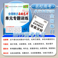 天利38套对接高考 2019高考复习全国卷II二卷名校高考单元专题训练高中理科数学理数练习册试卷
