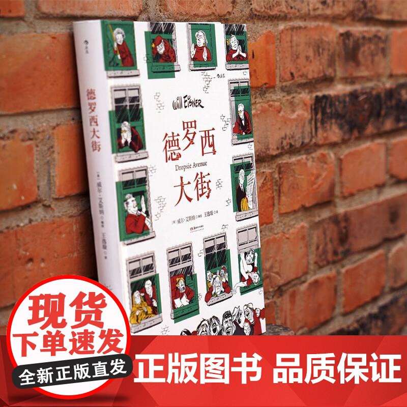 德罗西大街 威尔艾斯纳著作 与神的契约三部曲之一 社会变迁浮世记录 经典图像小说 漫画书籍 后浪出版高清大图