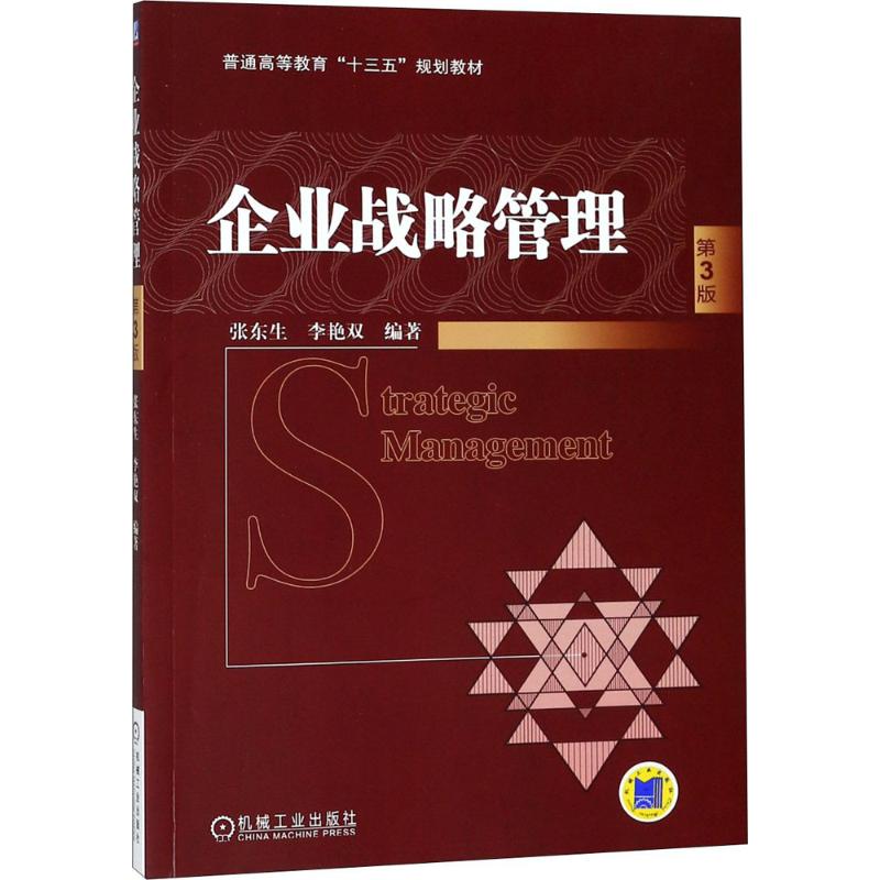 企业战略管理 第3版高清大图